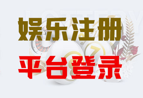 HONE-新城平台-官方娱乐授权注册服务中心